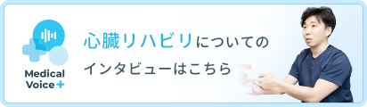 心臓リハビリについてのインタビューはこちら