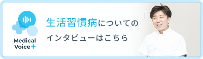 生活習慣病についてのインタビューはこちら