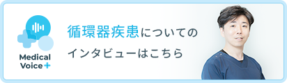 循環器疾患についてのインタビューはこちら