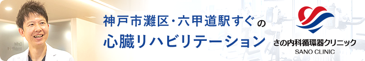 神戸市灘区・六甲道駅すぐの心臓リハビリテーション