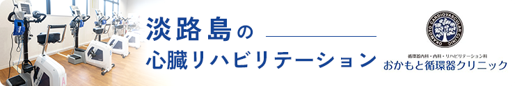 淡路島の 心臓リハビリテーション